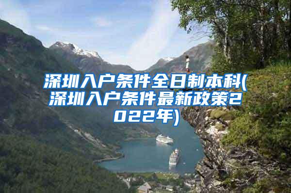 深圳入户条件全日制本科(深圳入户条件最新政策2022年)