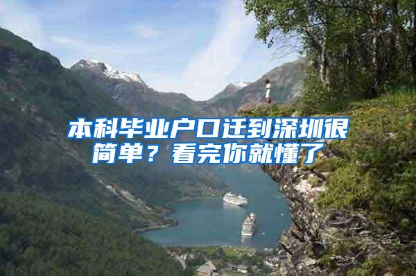 本科毕业户口迁到深圳很简单？看完你就懂了