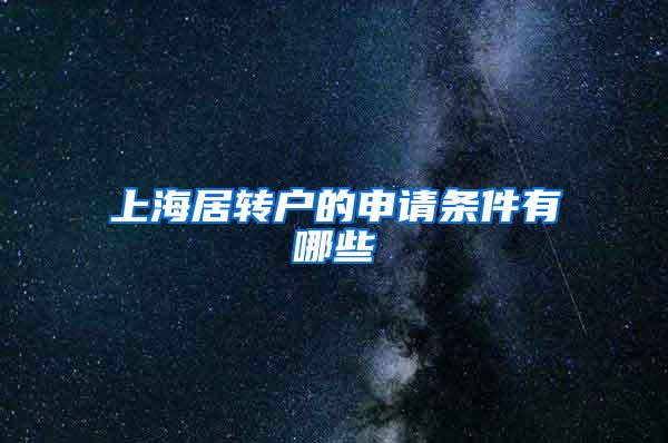 上海居转户的申请条件有哪些
