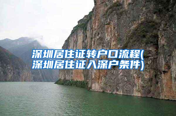 深圳居住证转户口流程(深圳居住证入深户条件)