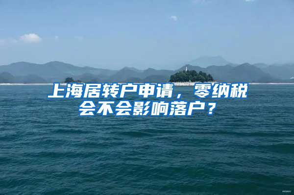上海居转户申请，零纳税会不会影响落户？