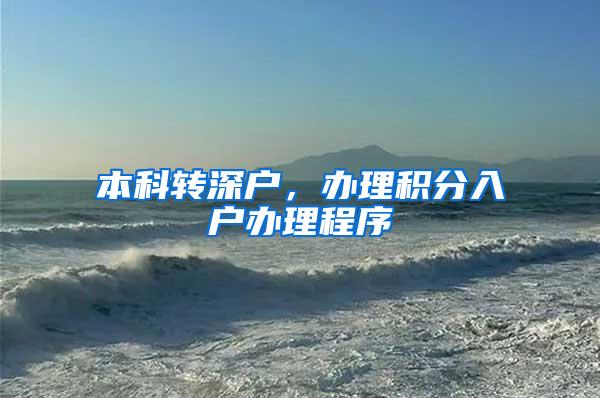 本科转深户，办理积分入户办理程序