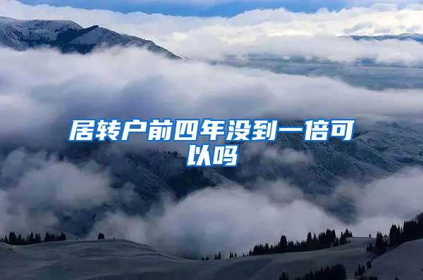 居转户前四年没到一倍可以吗