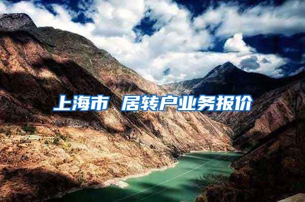 上海市 居转户业务报价