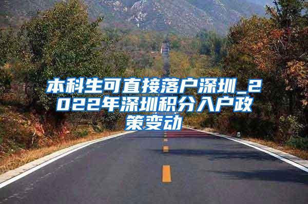本科生可直接落户深圳_2022年深圳积分入户政策变动