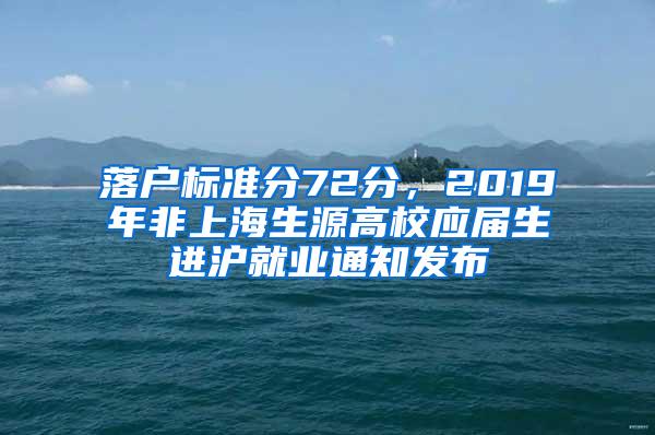落户标准分72分，2019年非上海生源高校应届生进沪就业通知发布