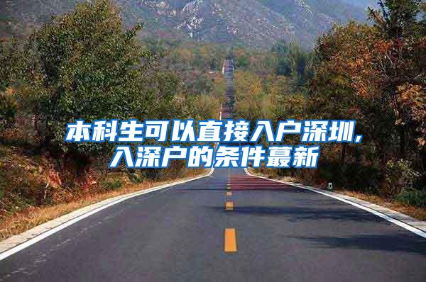 本科生可以直接入户深圳,入深户的条件蕞新