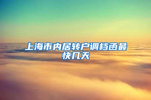 上海市内居转户调档函最快几天