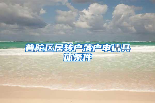 普陀区居转户落户申请具体条件