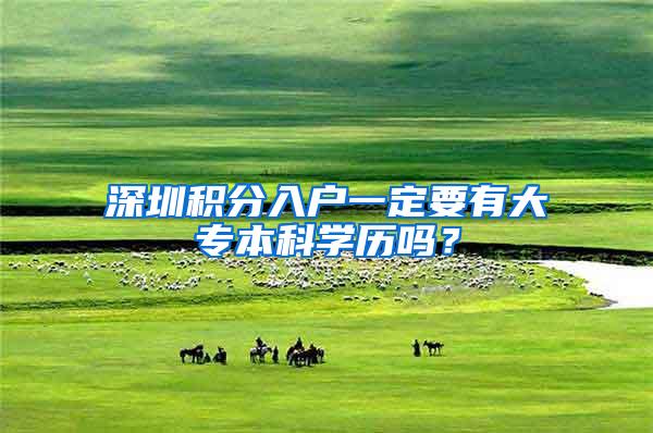 深圳积分入户一定要有大专本科学历吗？