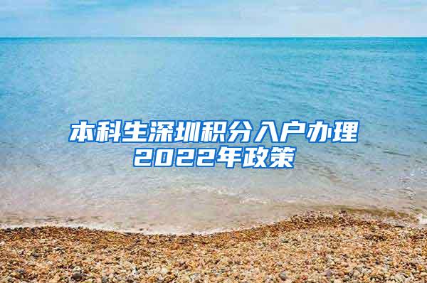 本科生深圳积分入户办理2022年政策