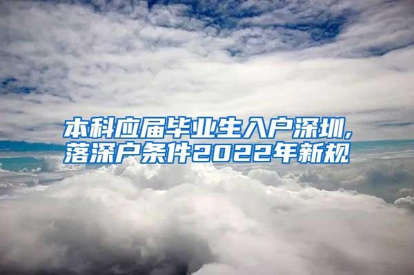 本科应届毕业生入户深圳,落深户条件2022年新规