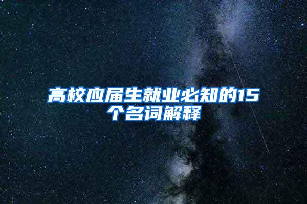 高校应届生就业必知的15个名词解释