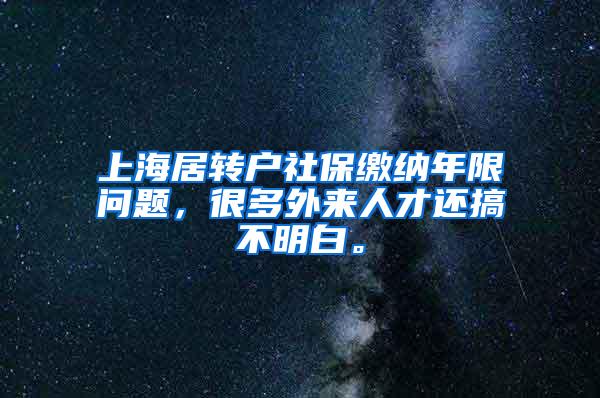 上海居转户社保缴纳年限问题，很多外来人才还搞不明白。