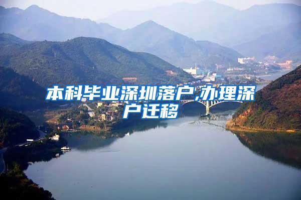 本科毕业深圳落户,办理深户迁移