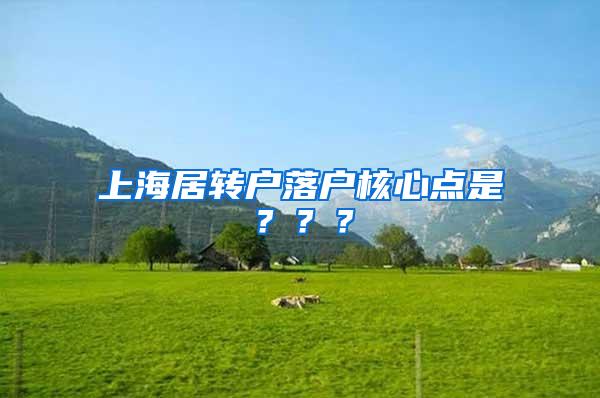 上海居转户落户核心点是？？？