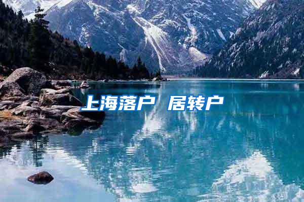 上海落户 居转户