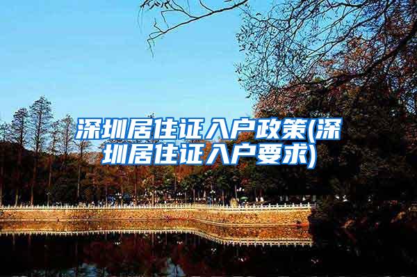 深圳居住证入户政策(深圳居住证入户要求)