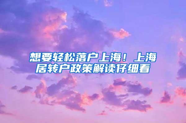 想要轻松落户上海！上海居转户政策解读仔细看