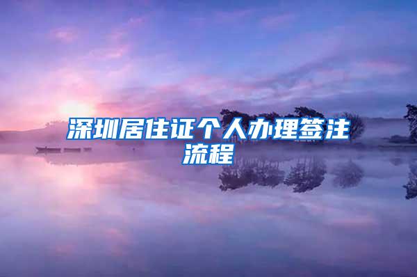 深圳居住证个人办理签注流程