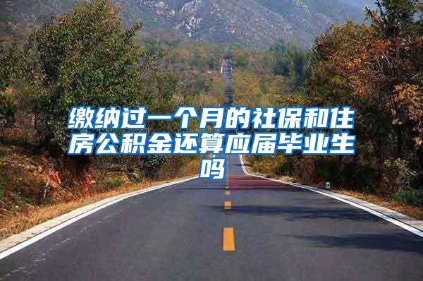 缴纳过一个月的社保和住房公积金还算应届毕业生吗
