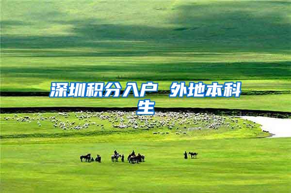 深圳积分入户 外地本科生