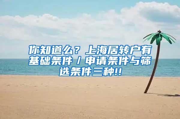 你知道么？上海居转户有基础条件／申请条件与筛选条件三种!!