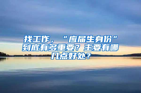 找工作，“应届生身份”到底有多重要？主要有哪几点好处？