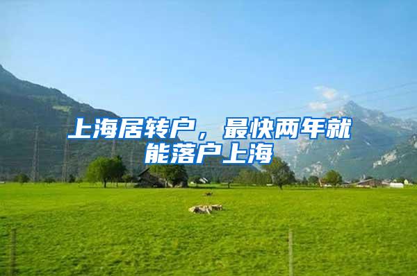 上海居转户，最快两年就能落户上海