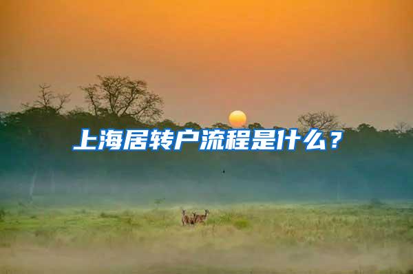 上海居转户流程是什么？