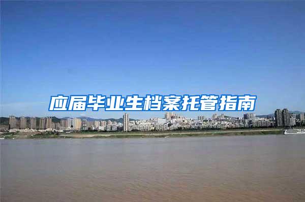 应届毕业生档案托管指南