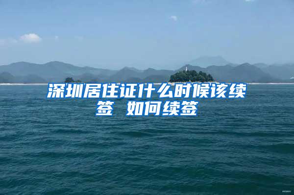 深圳居住证什么时候该续签 如何续签