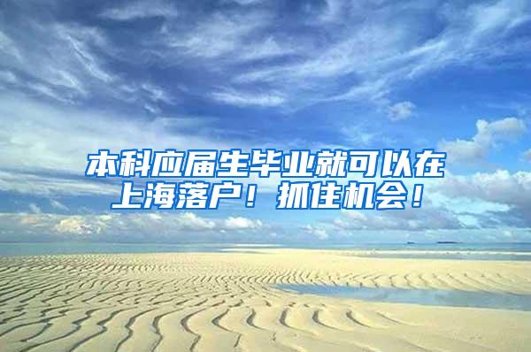 本科应届生毕业就可以在上海落户！抓住机会！