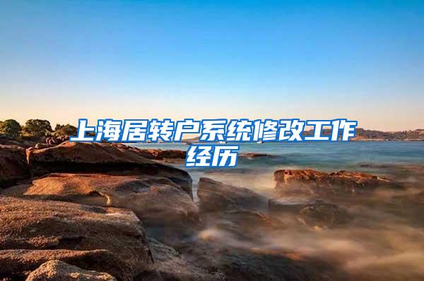 上海居转户系统修改工作经历