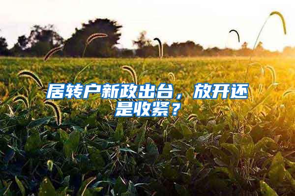 居转户新政出台，放开还是收紧？