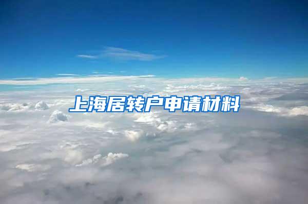 上海居转户申请材料