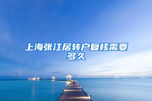 上海张江居转户复核需要多久