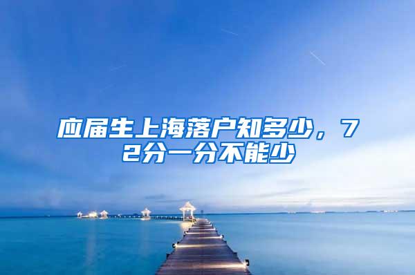 应届生上海落户知多少，72分一分不能少