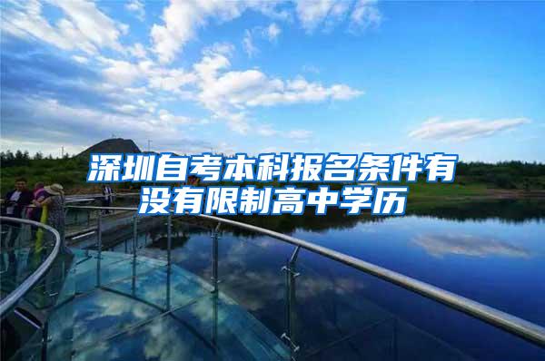深圳自考本科报名条件有没有限制高中学历
