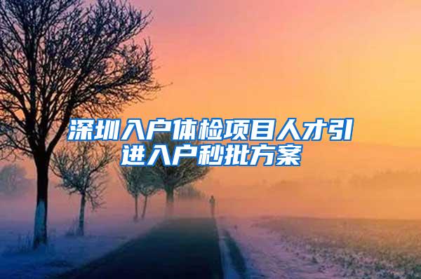 深圳入户体检项目人才引进入户秒批方案