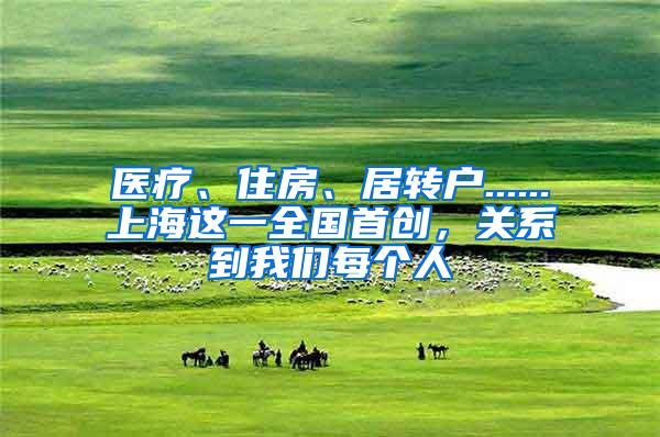 医疗、住房、居转户......上海这一全国首创，关系到我们每个人