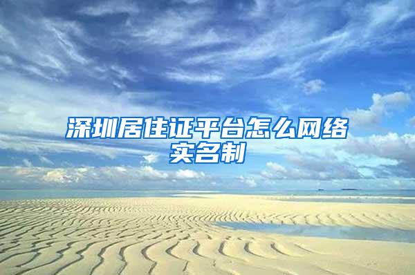 深圳居住证平台怎么网络实名制
