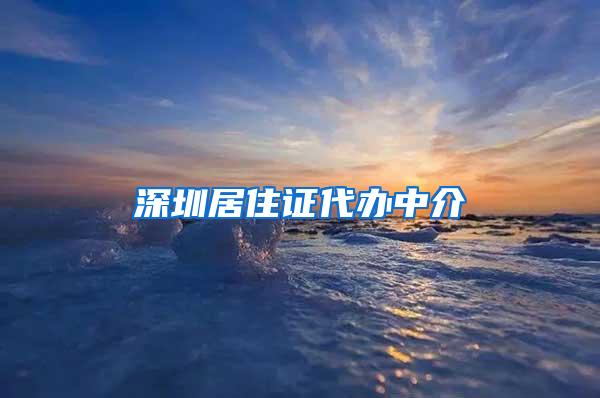 深圳居住证代办中介