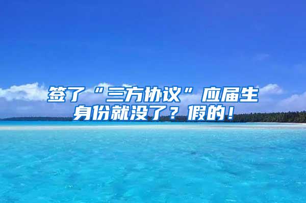 签了“三方协议”应届生身份就没了？假的！