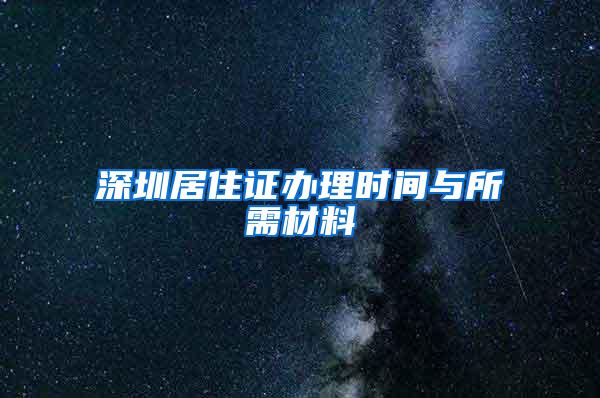 深圳居住证办理时间与所需材料