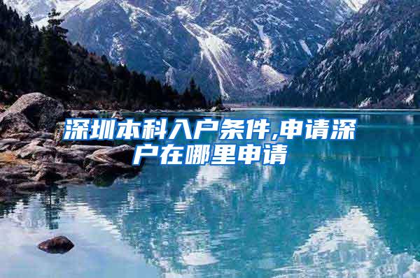 深圳本科入户条件,申请深户在哪里申请