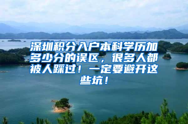 深圳积分入户本科学历加多少分的误区，很多人都被人踩过！一定要避开这些坑！
