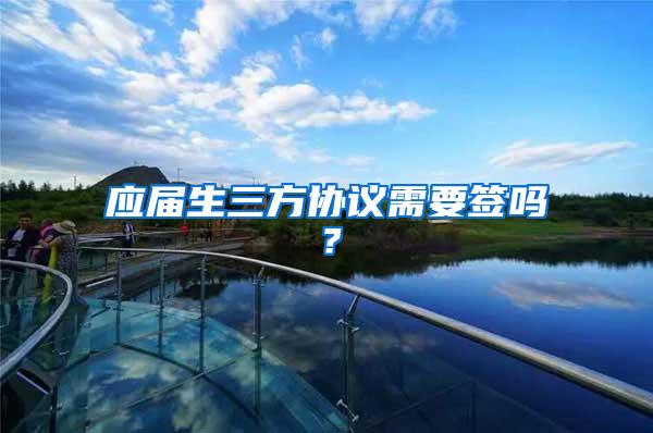 应届生三方协议需要签吗？