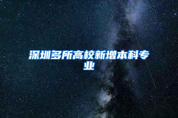 深圳多所高校新增本科专业