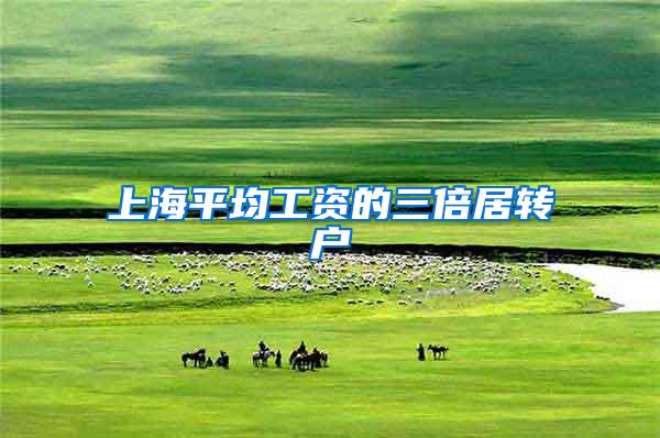 上海平均工资的三倍居转户
